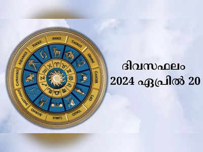 ​ഇന്നത്തെ നക്ഷത്രഫലം, ഏപ്രിൽ 20, 2024​