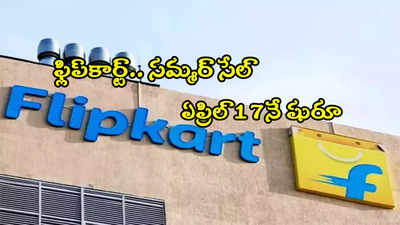 Flipkart: ఏసీలు, ఫ్యాన్లు కొనేవారికి బంపర్ ఆఫర్.. ఫ్లిప్‌కార్ట్ సమ్మర్ సేల్.. రేపటి నుంచే షురూ!