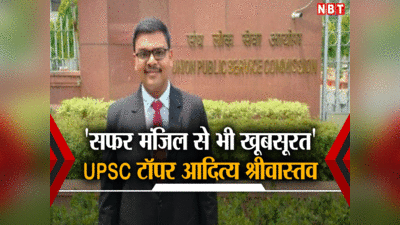 युद्ध में योद्धाओं के शस्त्र ही उनके आभूषण होते हैं... UPSC टॉपर आदित्य श्रीवास्तव की कहानी