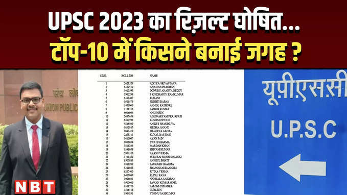 UPSC Result 2023: सिविल सर्विसेज़ परीक्षा रिजल्ट Top-10 में कौन-कौन शामिल ?