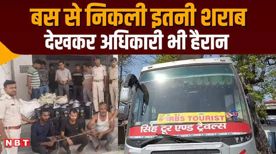 36 cartons of foreign liquor recovered from a bus in muzaffarpur