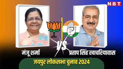 Jaipur Lok Sabha Election 2024: बीजेपी के गढ़ में कांग्रेस की जोर आजमाइश, पढ़ें जयपुर लोकसभा सीट का पूरा चुनावी लेखा जोखा