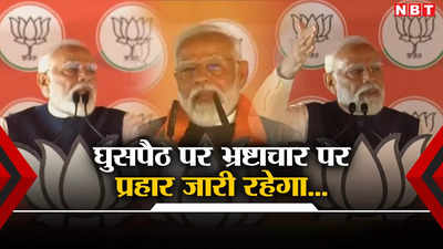 Narendra Modi: वोट बैंक की राजनीति से बढ़ा घुसपैठ, जानिए PM मोदी ने बिहार की धरती से किसको दिया कड़ा संदेश