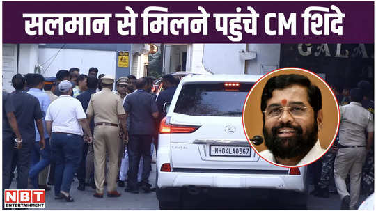 cm eknath shinde reached galaxy apartment to meet salman khan watch video