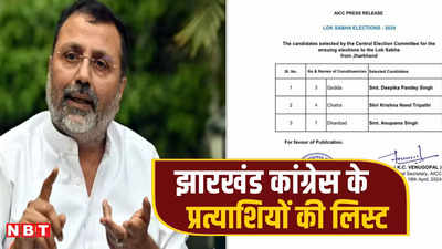 Lok Sabha Chunav: निशिकांत दुबे के खिलाफ कांग्रेस ने उतारा उम्मीदवार, झारखंड की 3 सीटों पर प्रत्याशियों का ऐलान