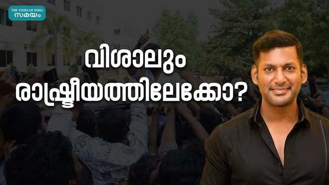 വിശാലും രാഷ്ട്രീയത്തിലേക്ക്; നിയമസഭ തെരഞ്ഞെടുപ്പിൽ മത്സരിക്കുമെന്ന് റിപ്പോർട്ട്