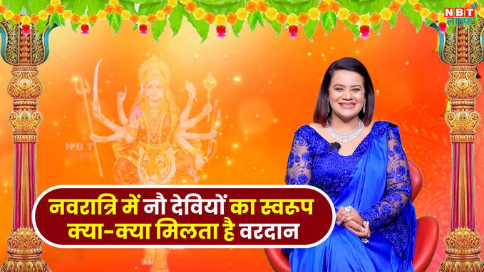 Chaitra Navratri 2024: नवरात्रि में मां दुर्गा के नौ देवियों की पूजा का क्या है महत्व, देखें वीडियो