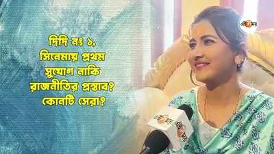 WATCH : জীবনের সেরা প্রস্তাব কী? ফাঁস করলেন রচনা বন্দ্যোপাধ্যায়