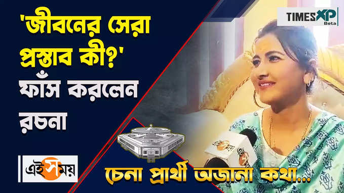 জীবনের সেরা প্রস্তাব কী? ফাঁস করলেন রচনা বন্দ্যোপাধ্যায়