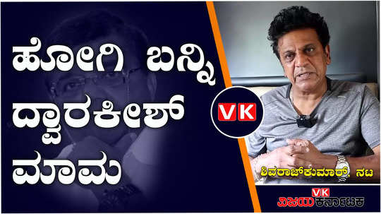 shiva rajkumar speaks about kannada actor dwarakish demise