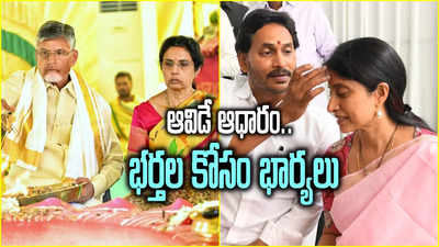 AP Elections: శ్రీకృష్ణుడి వెంట సత్యభామలా.. ఏపీ ఎన్నికల్లో ఇది గమనించారా..? 