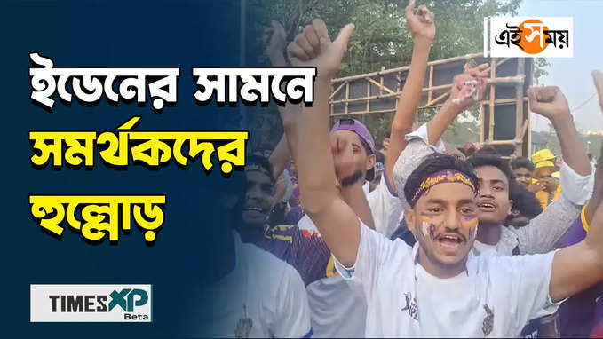 ইডেনের সামনে সমর্থকদের হুল্লোড়