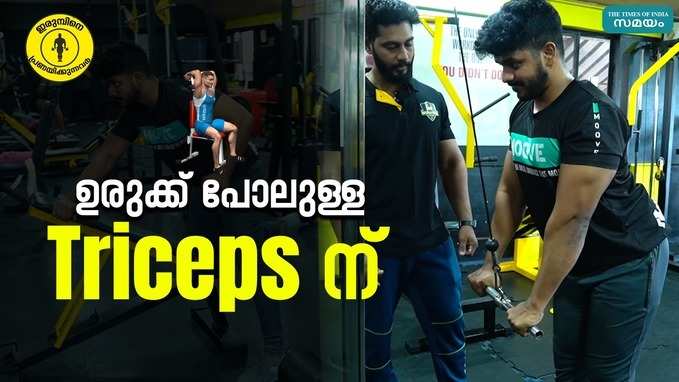 Triceps Workout at Gym: കയ്യിലെ മസിലുകളിൽ ബൈസെപ്സിനോളം പ്രധാനപ്പെട്ട ട്രൈസെപ്സ് വർക്ക് ഔട്ട്