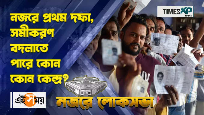 নজরে প্রথম দফা, সমীকরণ বদলাতে পারে কোন কোন কেন্দ্র?