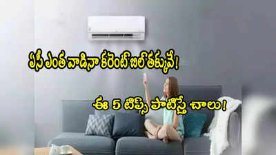 AC Power Saving: ఏసీ ఎంత వాడినా కరెంట్ బిల్ పెరగదు.. ఈ 5 టిప్స్ ట్రై చేయండి! 