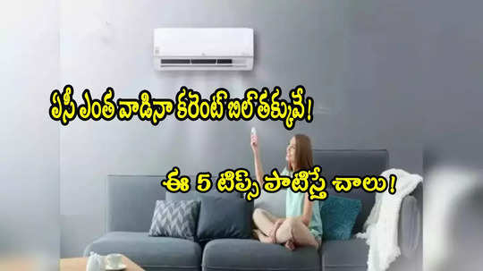 AC Power Saving: ఏసీతో కరెంట్ బిల్ పెరిగిందా? ఈ 5 టిప్స్ పాటిస్తే.. ఎంత వాడినా నో టెన్షన్!