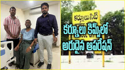 కర్నూలు ఆస్పత్రిలో అరుదైన ఆపరేషన్.. పూర్తి ఫ్రీగా.. 