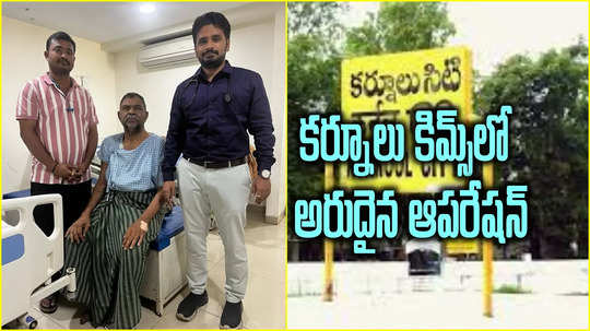 కర్నూలు ఆస్పత్రిలో అరుదైన ఆపరేషన్.. పూర్తి ఫ్రీగా..