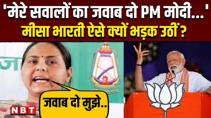 Misa Bharti on PM Modi: मीसा भारती PM मोदी की लालटेन वाली कैसी बात पर भड़कीं ?