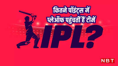 IPL: प्लेऑफ में पहुंचने के लिए कितनी जीत चाहिए, कितने पॉइटंस के साथ क्वालीफाई होंगी टीमें?