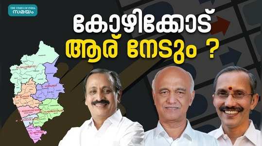 loksabha election 2024 calicut constituency mk raghavan and elamaram kareem