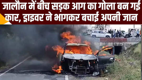 jalaun news car caught fire at road side wach video