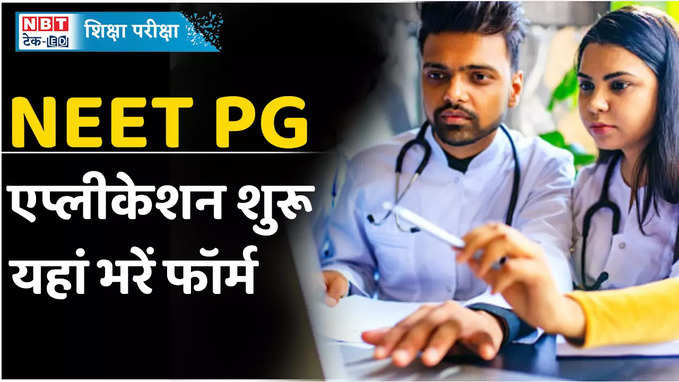 NEET PG 2024: नीट पीजी के लिए आवेदन शुरू, यहां भरें एप्लीकेशन फॉर्म, देखें वीडियो