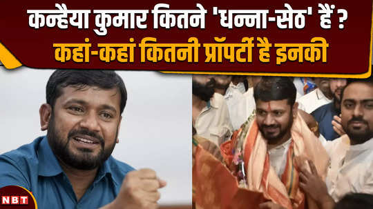 how much properties does congress leader kanhaiya kumar have