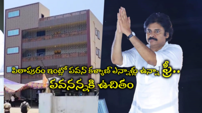 Pithapuram: పిఠాపురంలో పవన్ కళ్యాణ్ ఇల్లు.. ఫ్రీ ఫ్రీ ఫ్రీ ఆల్ ఫ్రీ.. దటీజ్ పీకే ఫ్యాన్స్