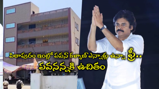 Pithapuram: పిఠాపురంలో పవన్ కళ్యాణ్ ఇల్లు.. ఫ్రీ ఫ్రీ ఫ్రీ ఆల్ ఫ్రీ.. దటీజ్ పీకే ఫ్యాన్స్ 