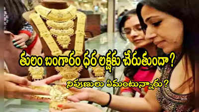 Gold Price: 3 నెలల్లో 15 శాతం పెరిగిన బంగారం ధర.. లక్షకు చేరుతుందా? నిపుణులు ఏమంటున్నారు?