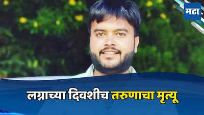 मला लग्न करायचं नाही, तरुणाचा मामाला मॅसेज, घरातून बाहेर पडला अन् परतलाच नाही, कुटुंबाचा आक्रोश