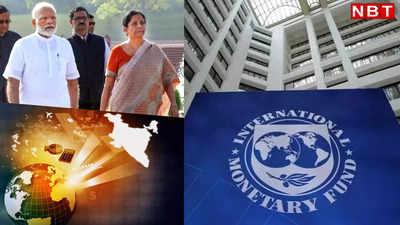 लो IMF ने भी कह दिया, तगड़ी रफ्तार से दौड़ेगा भारत, अपने अनुमानों को बदल दिया!