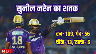 IPL 2024: Sunil Narine ने सिर्फ 49 गेंद में ठोका शतक, स्टैंड्स में खड़े होकर नाचते रहे शाहरुख खान