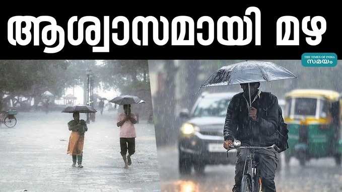 ഉയർന്ന താപനില തുടരും; ആശ്വാസമായി മഴ ലഭിക്കും