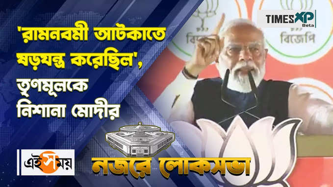 রামনবমী আটকাতে ষড়যন্ত্র করেছিল, তৃণমূলকে নিশানা মোদীর