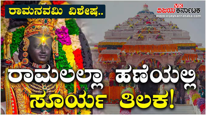 ಅಯೋಧ್ಯೆಯಲ್ಲಿ ಅಚ್ಚರಿ, ಚಮತ್ಕಾರ; ಸೂರ್ಯ ರಶ್ಮಿ ಕಣ್ತುಂಬಿಕೊಳ್ಳಲು ಭಕ್ತಗಣ ಕಾತರ..!