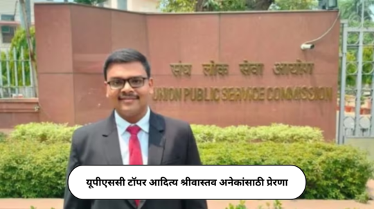 UPSC 2023 Topper : यूपीएससी टॉपर आदित्य श्रीवास्तव अनेकांसाठी प्रेरणा; बीटेक आणि एमटेकपर्यंत झाले आहे शिक्षण