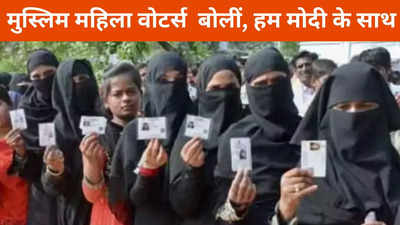 Ground Report: मोदी ने हमारी जिंदगी बदल दी, मुस्लिम महिलाओं ने बताया किन पांच कारणों से बीजेपी को देंगी वोट