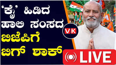 Lok Sabha Elections 2024 ; ಬಿಜೆಪಿಗೆ ಆರಂಭದಲ್ಲೇ ಆಘಾತ ಬಿಜೆಪಿ ಸಂಸದ ಕಾಂಗ್ರೆಸ್‌ ಸೇರ್ಪಡೆ