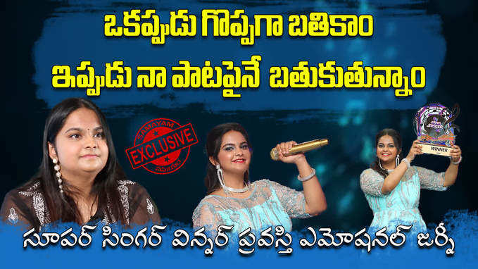 ‘సూపర్ సింగర్’ విన్నర్ ప్రవస్తి లైఫ్ స్ట్రగుల్స్.. పాటల పటాకాకి ప్రోత్సాహం కరువు