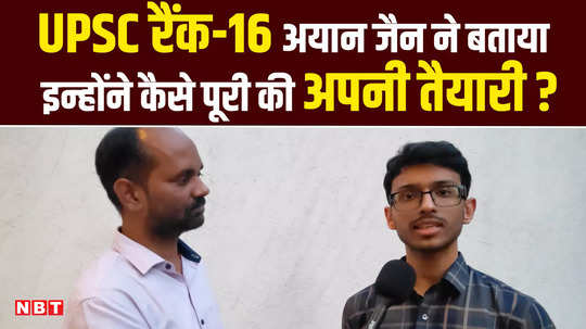 upsc civil services result 2023 air 16 ayan jain tells his success mantra