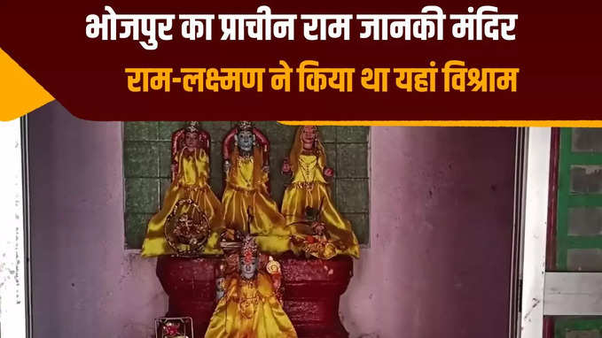 आरा का राम जानकी मंदिर से होती है रामनवमी शोभा यात्रा की शुरुआत