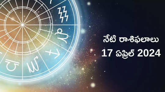 రాశిఫలాలు 17 ఏప్రిల్ 2024: ఈరోజు శ్రీరామ నవమి వేళ గజకేసరి యోగం ప్రభావంతో మేషం, కర్కాటకంతో సహా ఈ 5 రాశులకు గొప్ప ప్రయోజనాలు..!