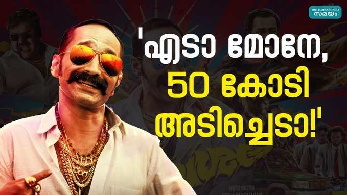 Aavesham 50 Crores: നടന്തത് ഭൂകമ്പം; അതിവേഗ 50 കോടിയുമായി ആവേശം