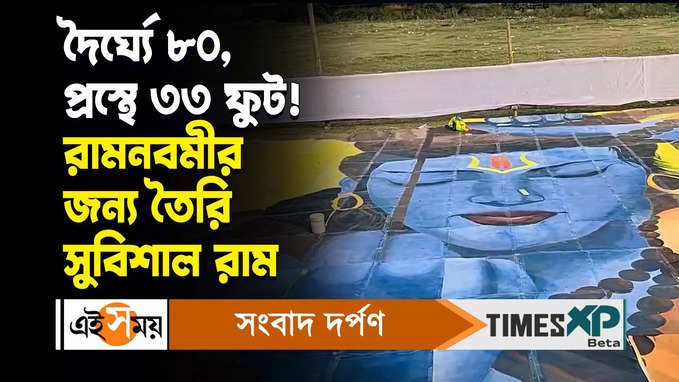 দৈর্ঘ্যে ৮০, প্রস্থে ৩৩ ফুট! রামনবমীর জন্য তৈরি সুবিশাল রাম