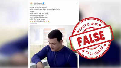 Fact check: क्या लोकसभा चुनाव में आमिर खान कर रहे हैं कांग्रेस का प्रचार? फेक है वायरल वीडियो