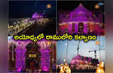 Ayodhya Rama Navami: రామనవమికి ముస్తాబైన అయోధ్య రామాలయం బాలరాముడి ఫోటోలు వైరల్