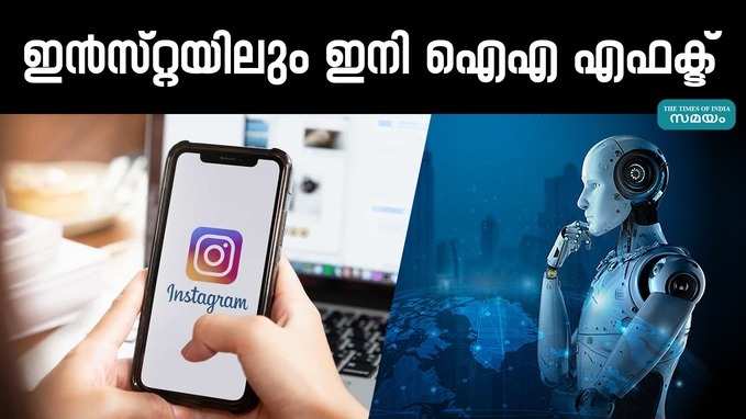 ഇത് പൊളിക്കും; ഇൻസ്റ്റയിലും ഇനി ജനറേറ്റീവ് എഐ എഫക്ട്