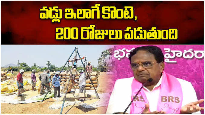 వడ్లు ఇలాగే కొంటె, 200 రోజులు పడుతుంది: పొన్నాల లక్ష్మయ్య